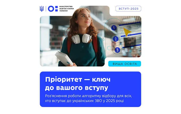 Пріоритети — ключ до вашого вступу