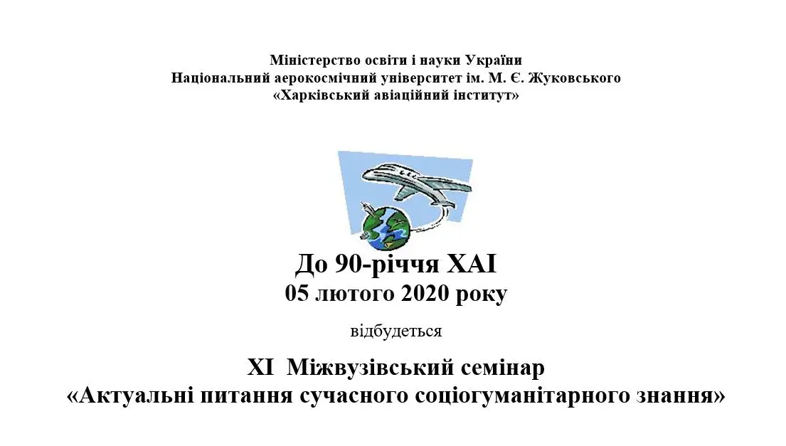ХІ Міжвузівський семінар «Актуальні питання сучасного соціогуманітарного знання» ХІ Міжвузівський семінар «Актуальні питання сучасного соціогуманітарного знання»