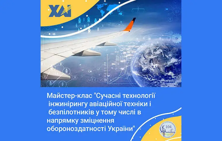 Майстер-клас «Сучасні технології інжинірингу авіаційної техніки і безпілотників у тому числі в напрямку зміцнення обороноздатності України» Майстер-клас «Сучасні технології інжинірингу авіаційної техніки і безпілотників у тому числі в напрямку зміцнення обороноздатності України»