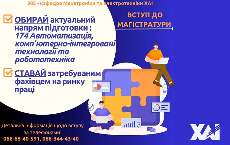 Магістратура від кафедри мехатроніки та електромеханіки Магістратура від кафедри мехатроніки та електромеханіки