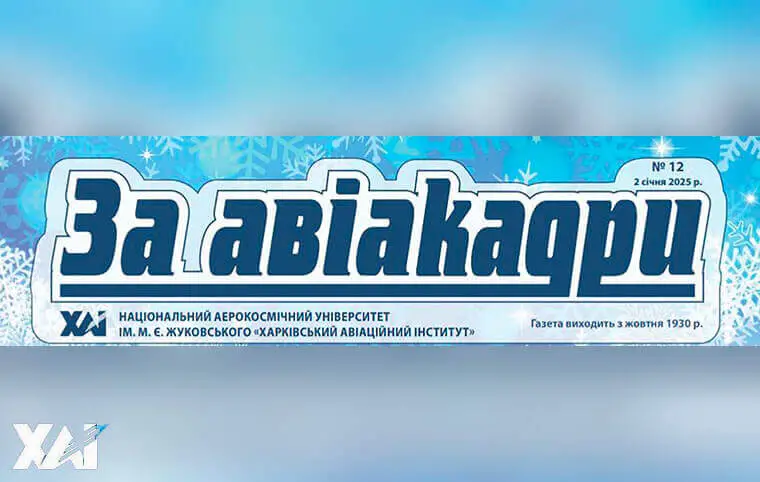 Випуск газети ЗаАвіакадри номер 12 Випуск газети ЗаАвіакадри номер 12