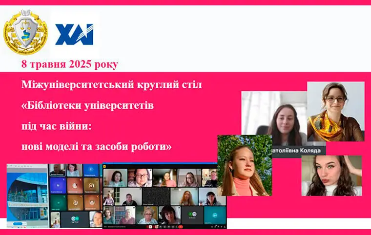 Міжуніверситетський круглий стіл «Бібліотеки університетів під час війни: нові моделі та засоби роботи» Міжуніверситетський круглий стіл «Бібліотеки університетів під час війни: нові моделі та засоби роботи»