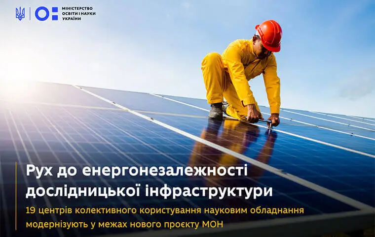 Фінансова допомога з підтримки діяльності та модернізації Центрів колективного користування науковим обладнанням Фінансова допомога з підтримки діяльності та модернізації Центрів колективного користування науковим обладнанням