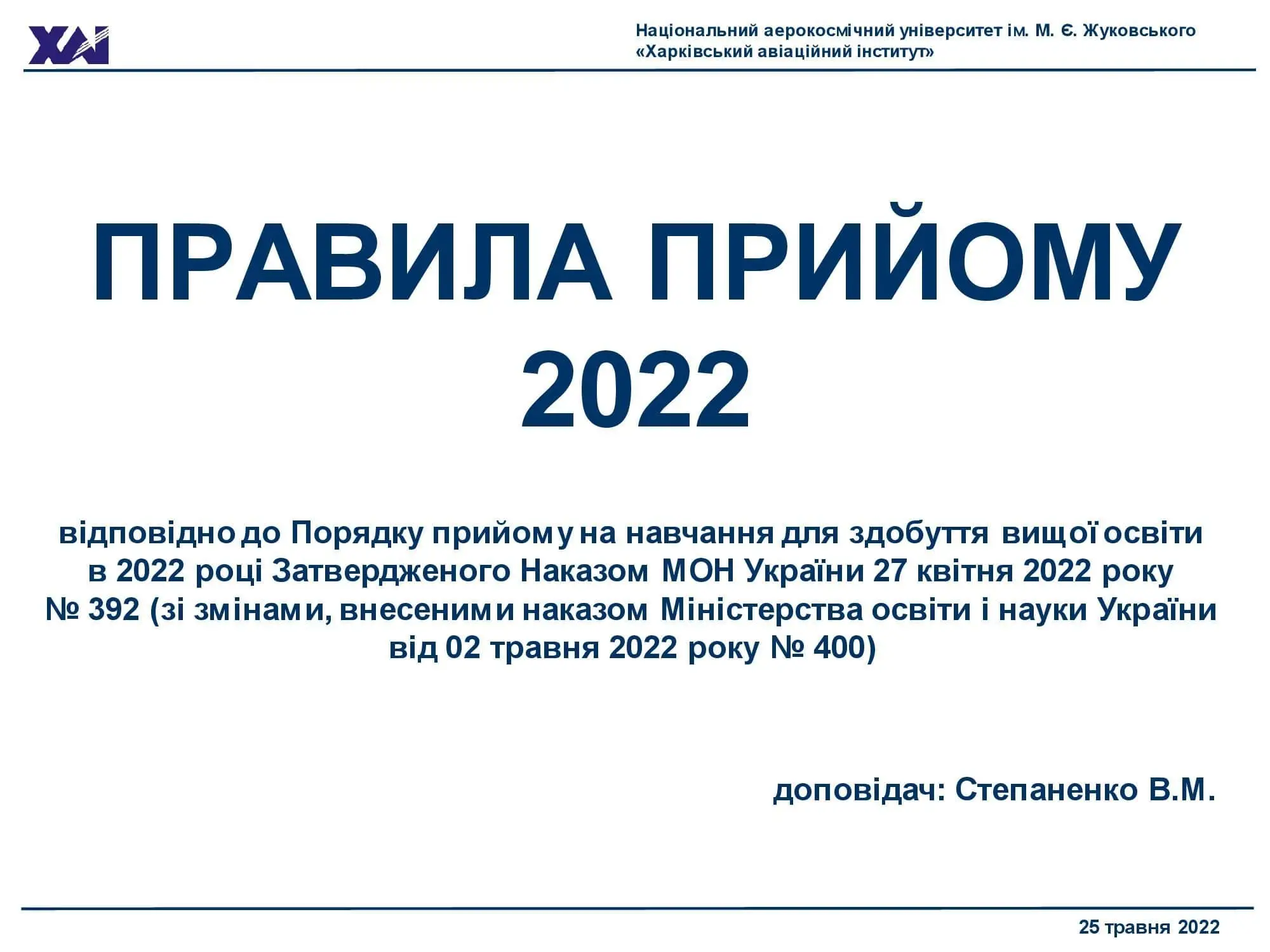 Проєкт нових правил прийому у 2022 році Проєкт нових правил прийому у 2022 році