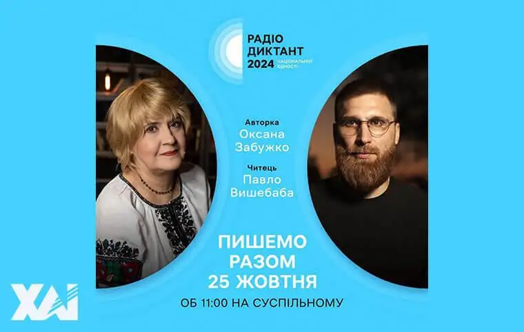 Радіодиктант національної єдності Радіодиктант національної єдності