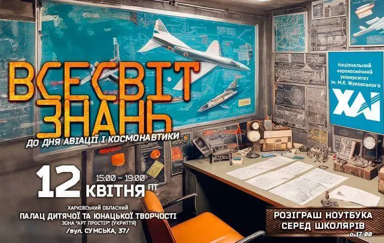 Аерокосмічна виставка і розіграш ноутбуку для школярів Аерокосмічна виставка і розіграш ноутбуку для школярів