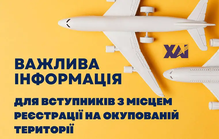 Увага вступникам! Важлива інформація! Увага вступникам! Важлива інформація!