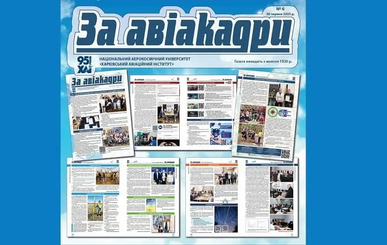 Новий випуск газети ЗаАвіакадри Новий випуск газети ЗаАвіакадри