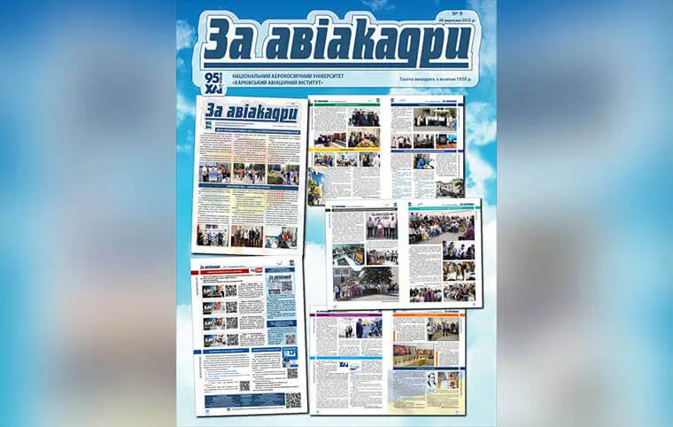 Випуск газети ЗаАвіакадри номер 9, вересень 2025 Випуск газети ЗаАвіакадри номер 9, вересень 2025