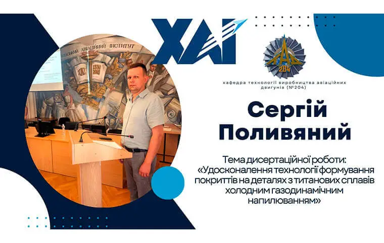 Успішний захист дисертації аспіранта Сергія ПОЛИВЯНОГО Успішний захист дисертації аспіранта Сергія ПОЛИВЯНОГО