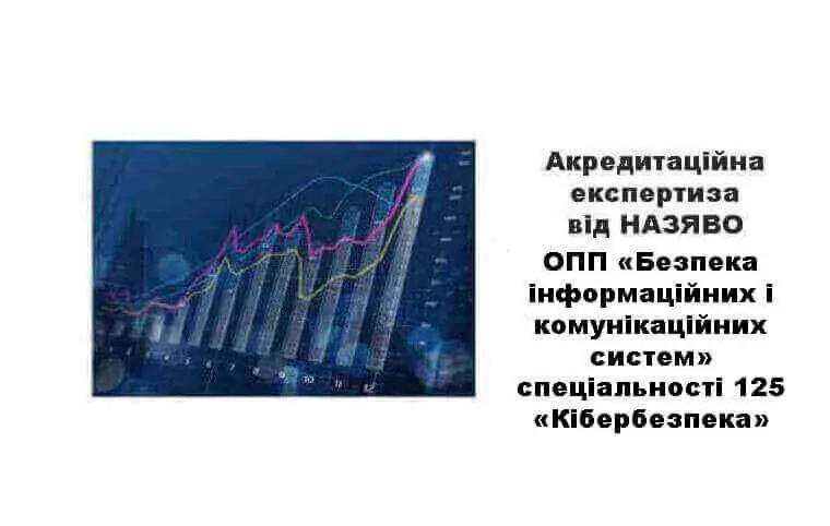Акредитаційна експертиза від НАЗЯВО ОП «Безпека інформаційних і комунікаційних систем» за спеціальністю 125 «Кібербезпека» Акредитаційна експертиза від НАЗЯВО ОП «Безпека інформаційних і комунікаційних систем» за спеціальністю 125 «Кібербезпека»