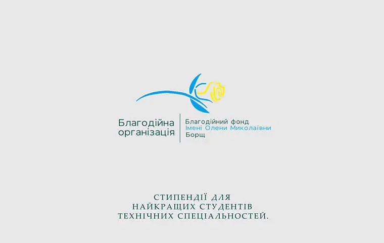 Стипендії від Благодійної організації «Благодійний Фонд імені Олени Миколаївни Борщ»
