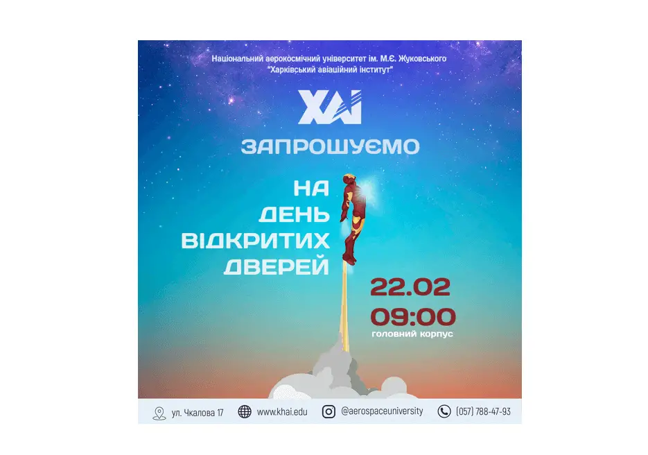 День відкритих дверей у ХАІ (анонс)