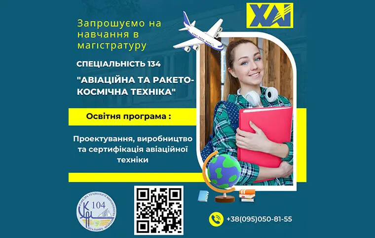 Магістратура від кафедри технології виробництва літальних апаратів Магістратура від кафедри технології виробництва літальних апаратів