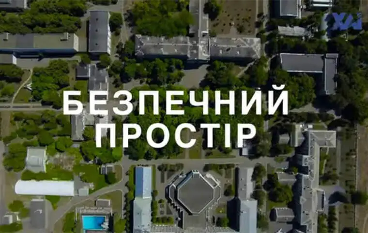 Безпечний простір Безпечний простір