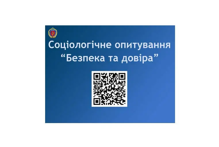 Соцопитування «Безпека та довіра» Соцопитування «Безпека та довіра»
