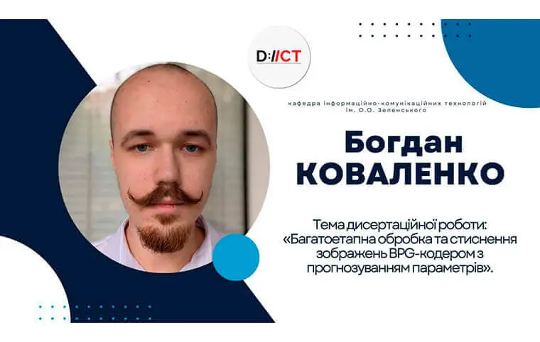 Успішний захист дисертації аспіранта Богдана КОВАЛЕНКО Успішний захист дисертації аспіранта Богдана КОВАЛЕНКО