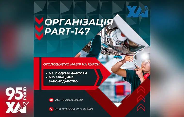 Сертифіковані курси Part-147 Сертифіковані курси Part-147