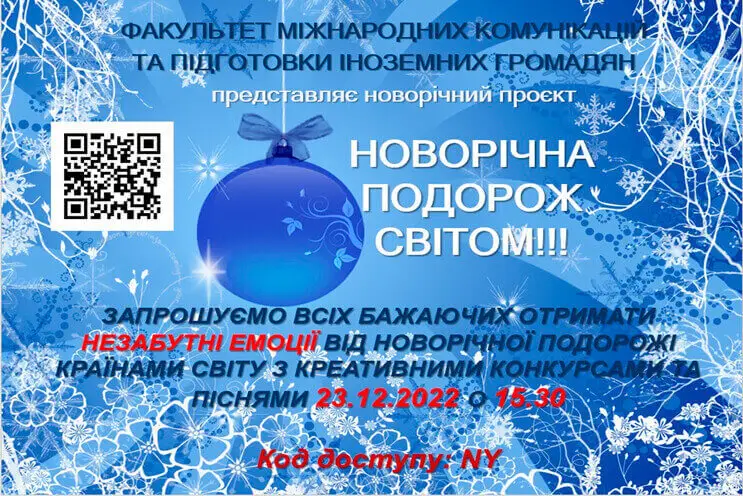 Новорічний проєкт “Новорічна подорож світом!!!” Новорічний проєкт “Новорічна подорож світом!!!”