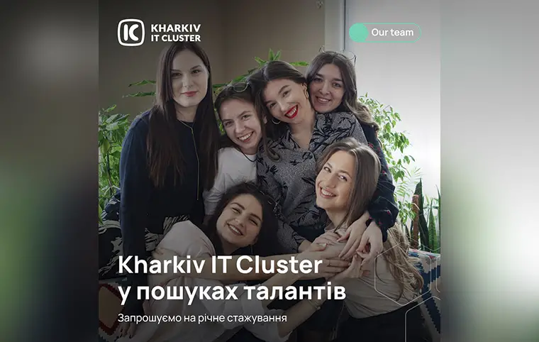 Річне стажування для студентів від Kharkiv IT Cluster Річне стажування для студентів від Kharkiv IT Cluster