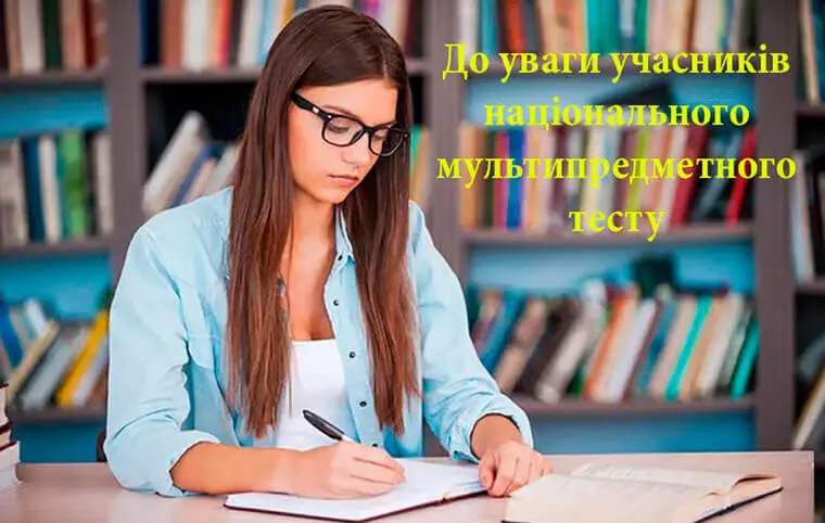 До уваги майбутніх учасників національного мультипредметного тесту! До уваги майбутніх учасників національного мультипредметного тесту!