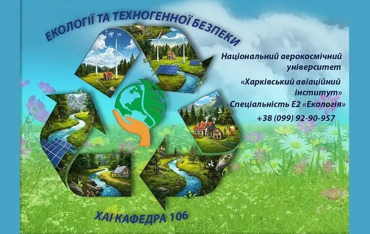 Знайомтесь, кафедра екології та техногенної безпеки (106) Знайомтесь, кафедра екології та техногенної безпеки (106)