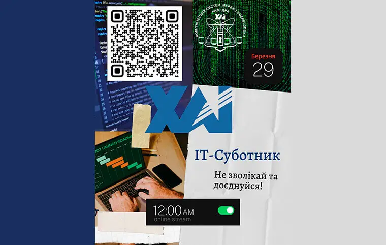 ІТ-суботник ІТ-суботник