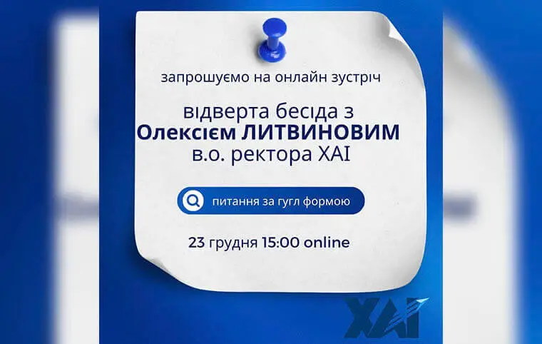 Онлайн зустріч з в.о. ректора Олексієм ЛИТВИНОВИМ Онлайн зустріч з в.о. ректора Олексієм ЛИТВИНОВИМ