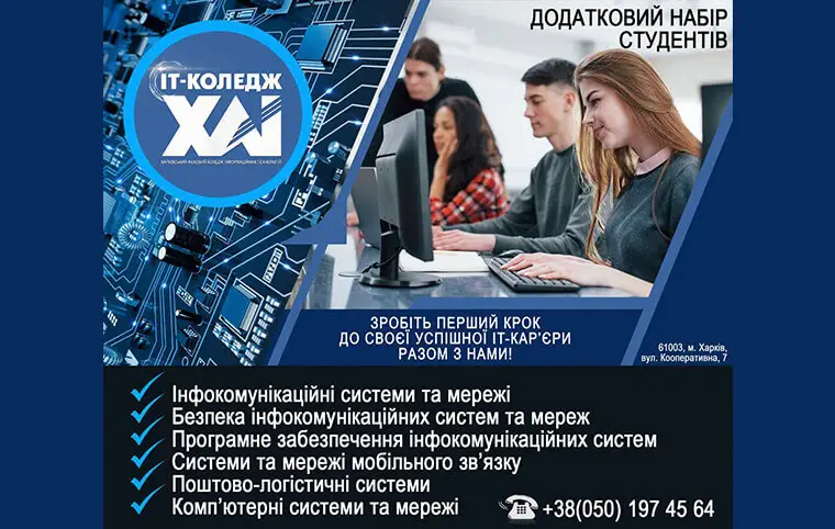 Харківський фаховий коледж інформаційних технологій Національного аерокосмічного університету ім. М.Є. Жуковського «ХАІ» проводить додаткове зарахування Харківський фаховий коледж інформаційних технологій Національного аерокосмічного університету ім. М.Є. Жуковського «ХАІ» проводить додаткове зарахування