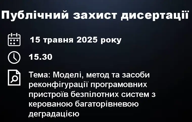 Публічний захист дисертації Вдовіченка Олександра