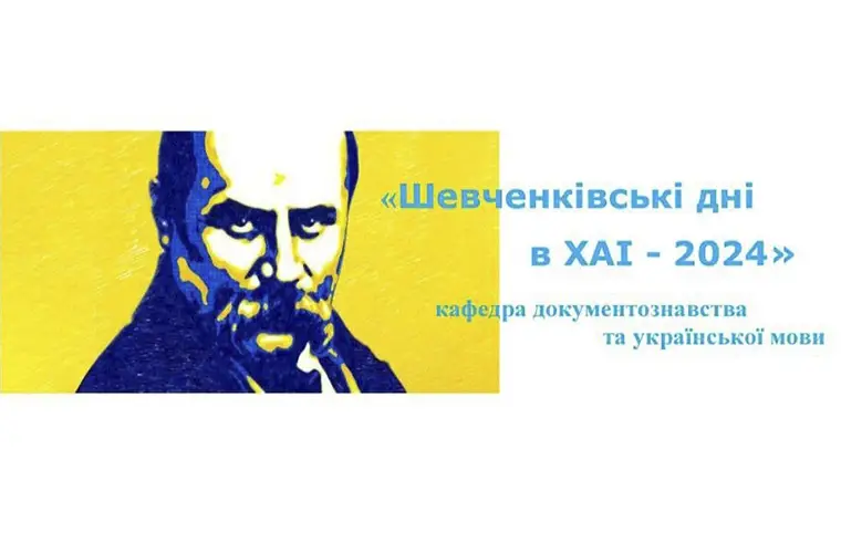 Шевченківські дні в ХАІ - 2024 Шевченківські дні в ХАІ - 2024