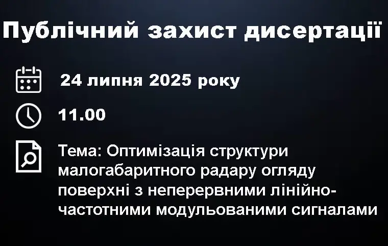 Публічний захист дисертації Даниїла Ковальчука