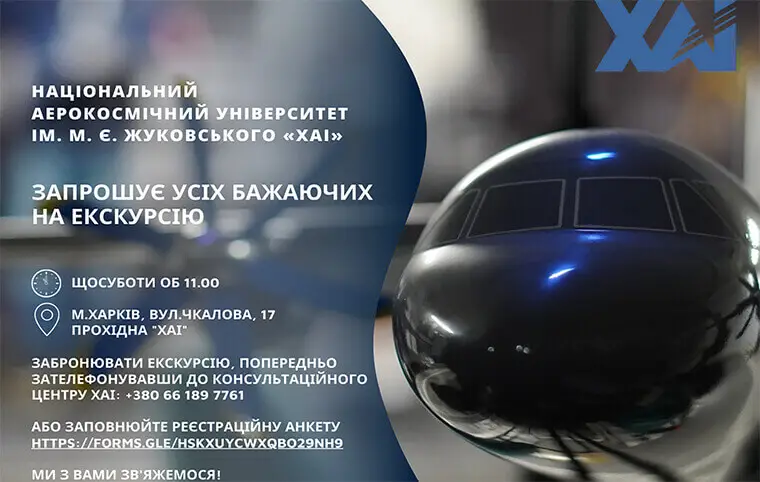 Запрошуємо всіх шанувальників авіації та космонавтики на екскурсію! Запрошуємо всіх шанувальників авіації та космонавтики на екскурсію!