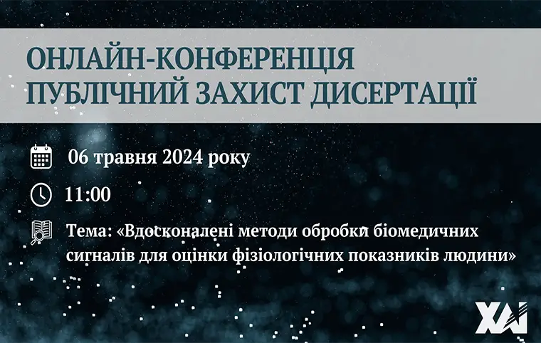 Публічний захист дисертації