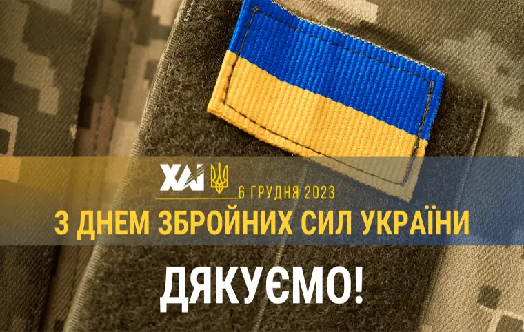 З Днем Збройних Сил України! З Днем Збройних Сил України!