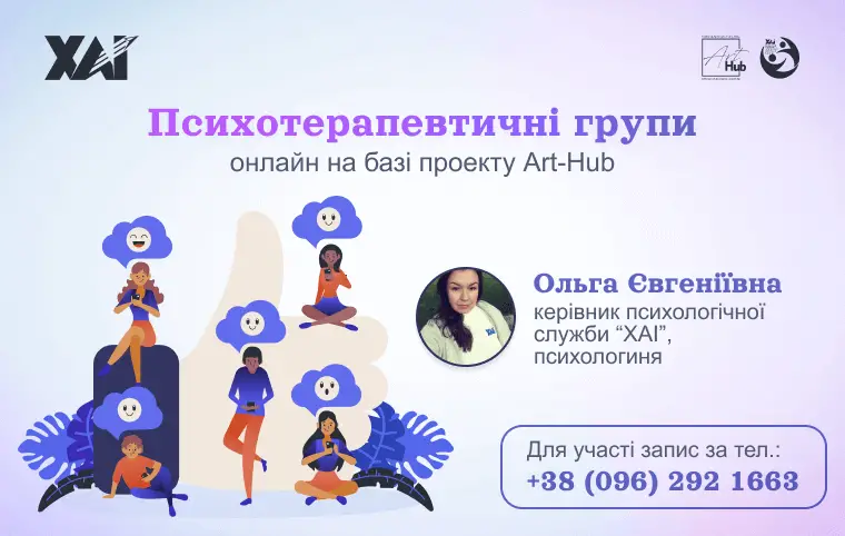 Запрошуємо Вас до психотерапевтичної групи в межах проекту Art-Hub Запрошуємо Вас до психотерапевтичної групи в межах проекту Art-Hub