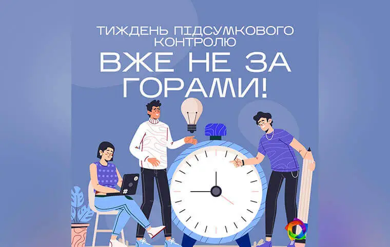 Тиждень підсумкового контролю Тиждень підсумкового контролю