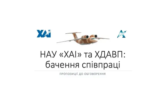 Обговорення шляхів співробітництва між ХАІ та ХДАВП Обговорення шляхів співробітництва між ХАІ та ХДАВП