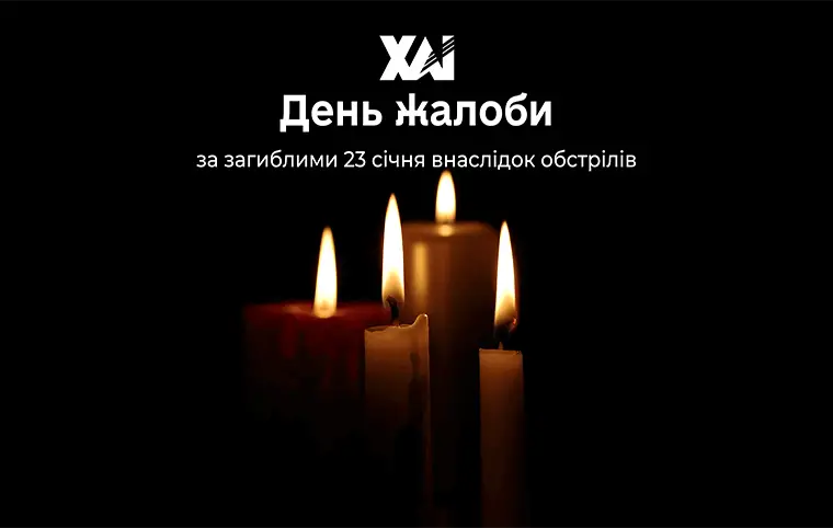 Сьогодні у Харкові оголошено день жалоби Сьогодні у Харкові оголошено день жалоби