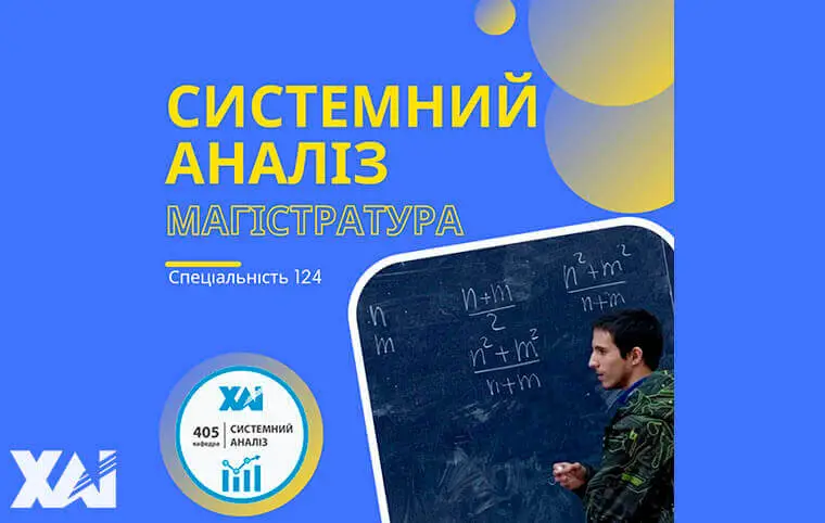 Магістратура від кафедри вищої математики та системного аналізу Магістратура від кафедри вищої математики та системного аналізу