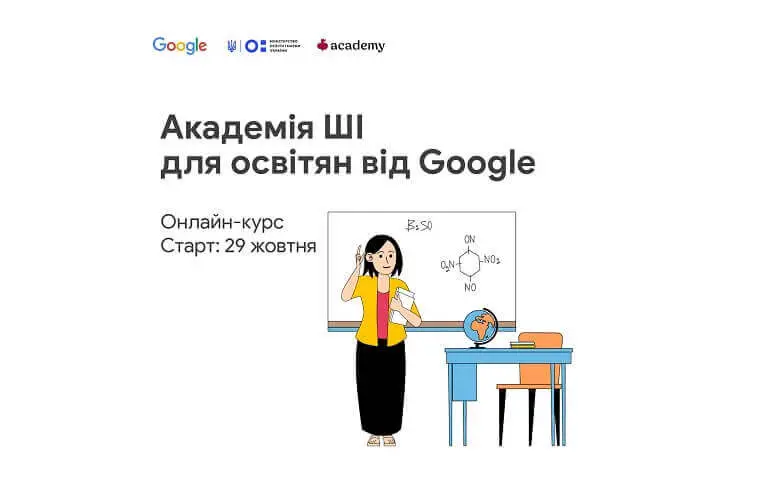 Академія ШІ для освітян від Google Академія ШІ для освітян від Google