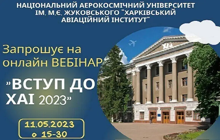 Анонс “Онлайн-вебінар “Вступ до ХАІ - 2023” Анонс “Онлайн-вебінар “Вступ до ХАІ - 2023”