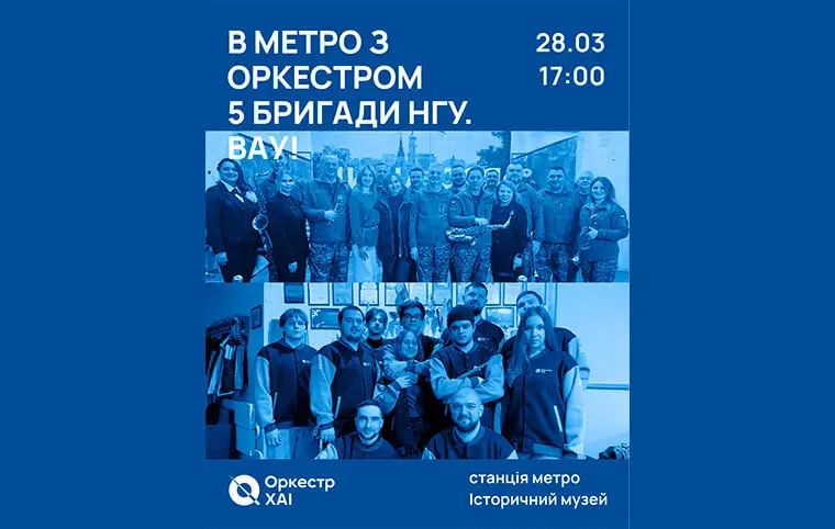 Оркестр ХАІ зіграє в метро Оркестр ХАІ зіграє в метро