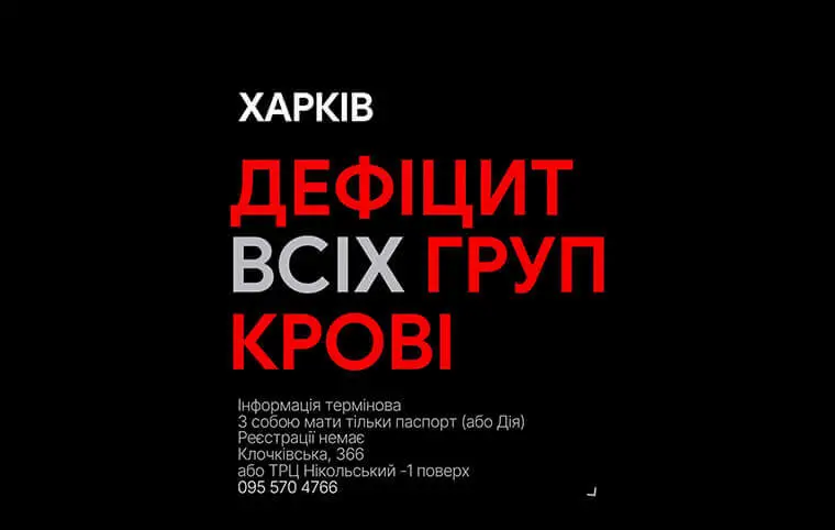 ХАРКІВ. ТЕРМІНОВО! ДЕФІЦИТ УСІХ ГРУП КРОВІ ХАРКІВ. ТЕРМІНОВО! ДЕФІЦИТ УСІХ ГРУП КРОВІ