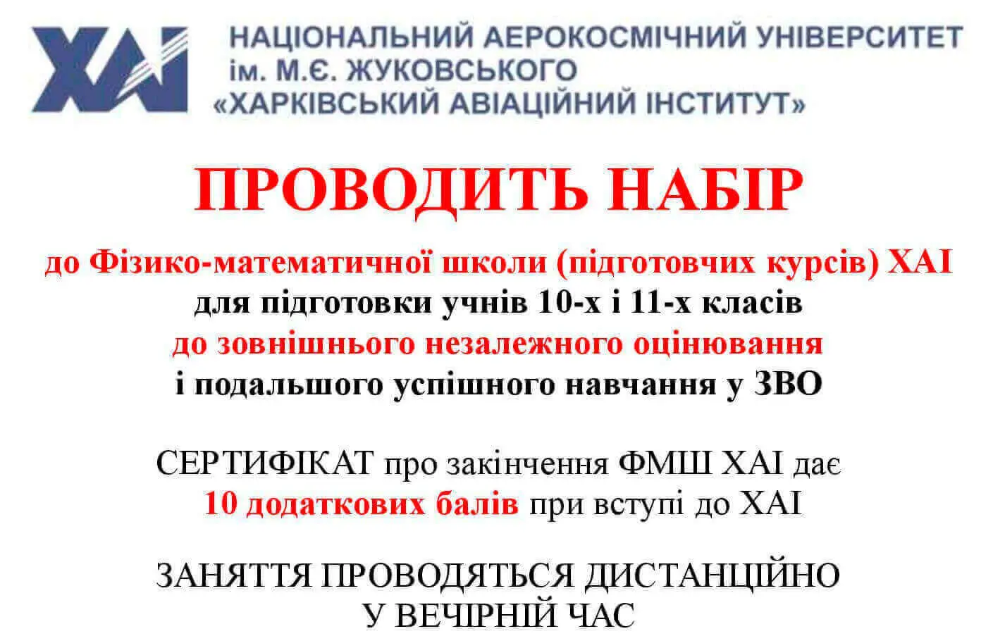 Набір до Фізико-математичної школи (підготовчих курсів) ХАІ Набір до Фізико-математичної школи (підготовчих курсів) ХАІ