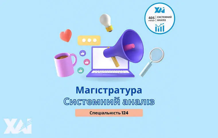 Магістратура від кафедри вищої математики та системного аналізу Магістратура від кафедри вищої математики та системного аналізу