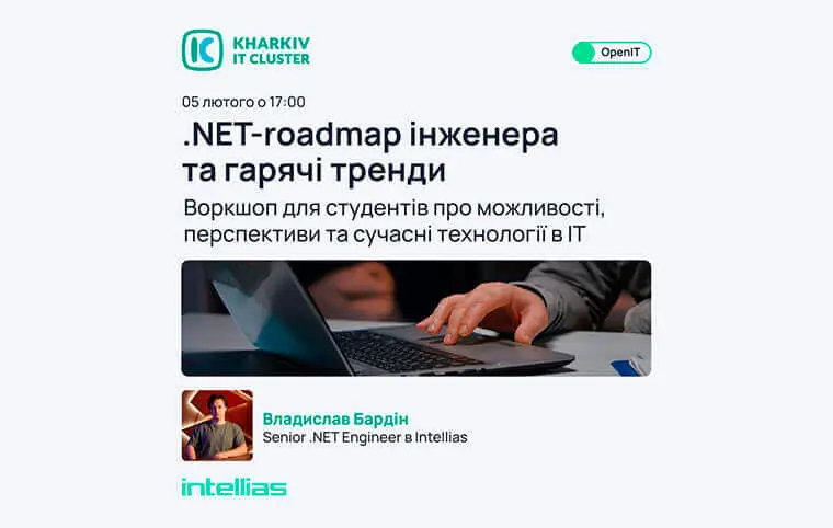 Онлайн-воркшоп «.NET-roadmap інженера та гарячі тренди» Онлайн-воркшоп «.NET-roadmap інженера та гарячі тренди»
