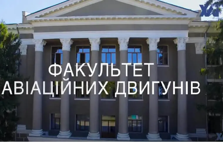 Знайомтесь, факультет авіаційних двигунів Знайомтесь, факультет авіаційних двигунів