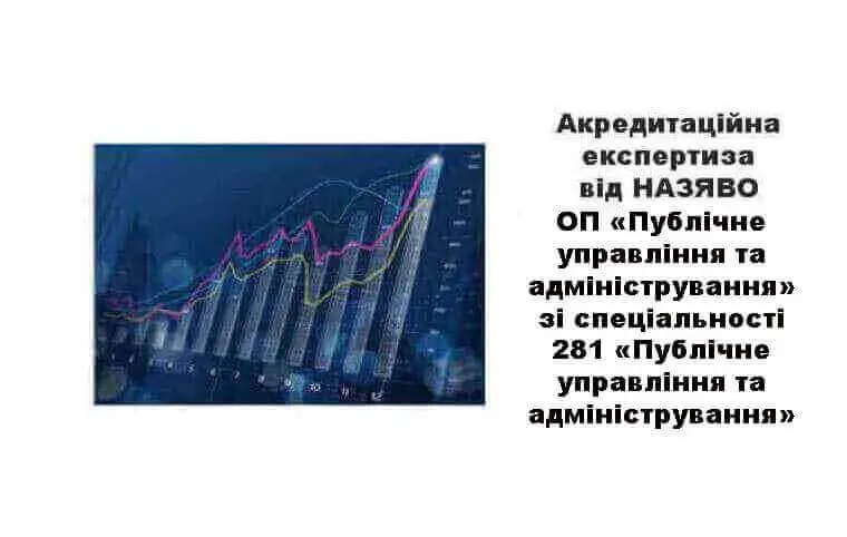 Акредитаційна експертиза від НАЗЯВО ОП «Публічне управління та адміністрування» за спеціальністю 281 «Публічне управління та адміністрування» Акредитаційна експертиза від НАЗЯВО ОП «Публічне управління та адміністрування» за спеціальністю 281 «Публічне управління та адміністрування»