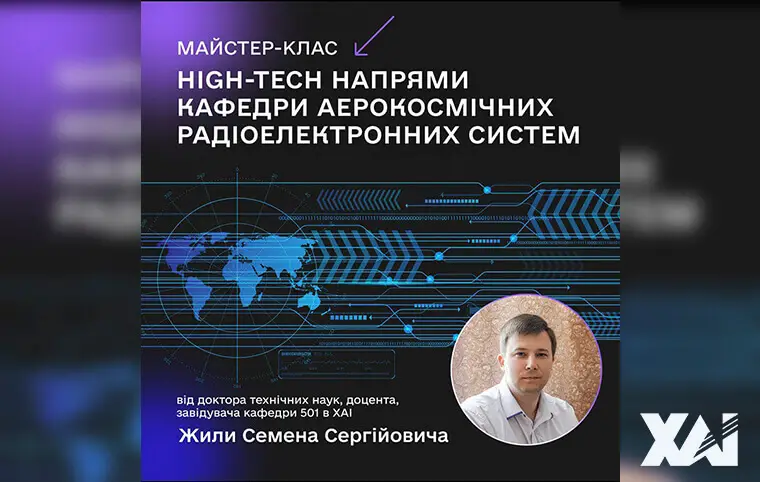 Майстер-клас «High-tech напрями кафедри аерокосмічних радіоелектронних систем» Майстер-клас «High-tech напрями кафедри аерокосмічних радіоелектронних систем»